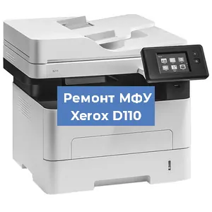 Замена тонера на МФУ Xerox D110 в Воронеже